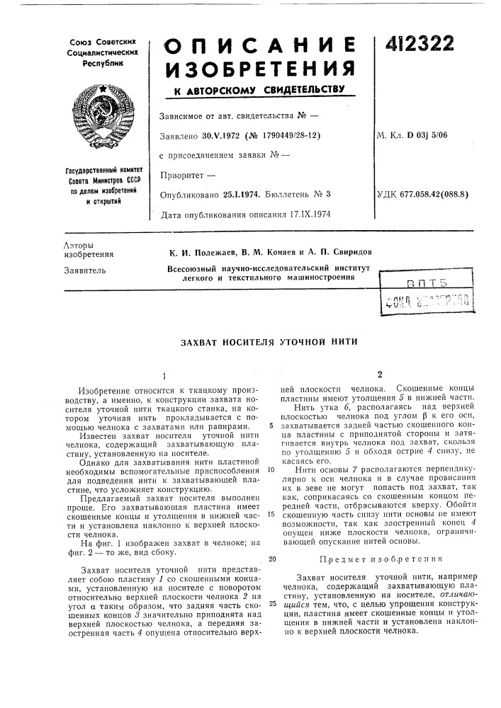 Патент ссср  412322 (патент 412322)