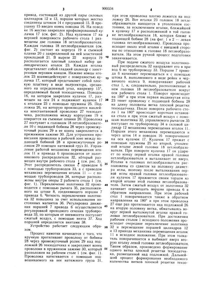 Устройство для намотки плоских проволочных тензодатчиков (патент 900334)