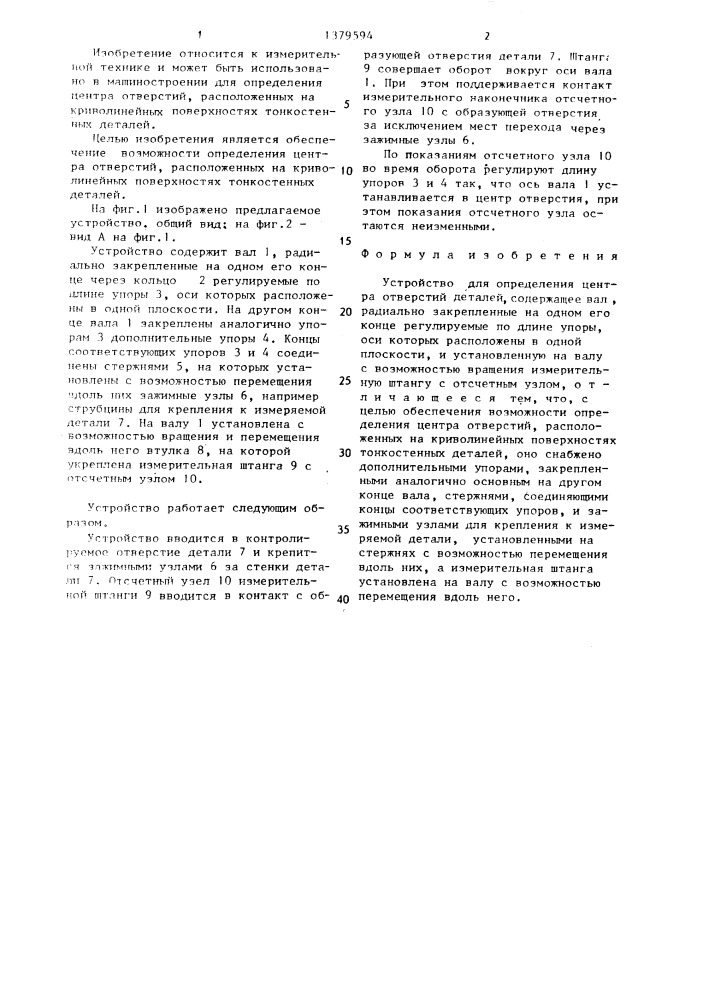 Устройство для определения центра отверстий деталей (патент 1379594)