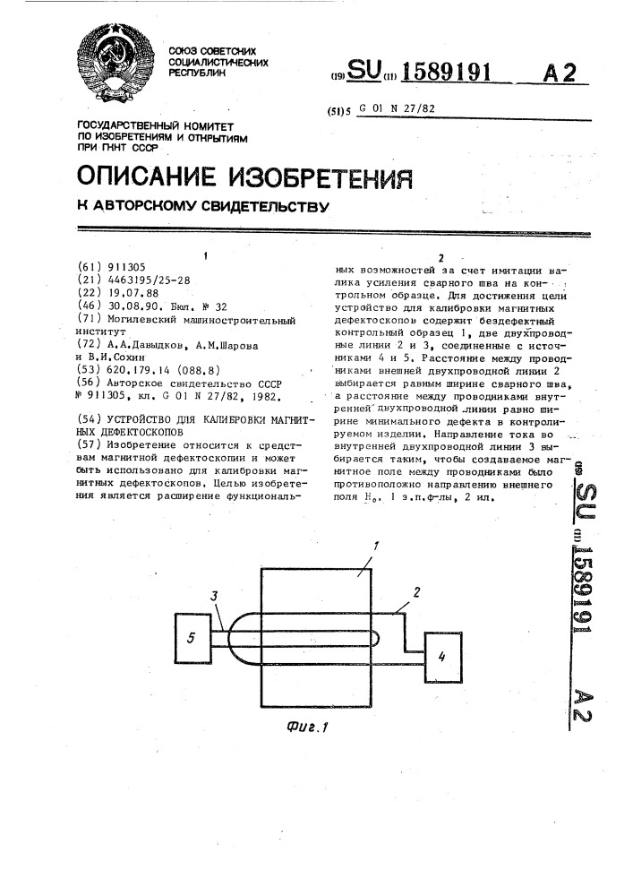 Устройство для калибровки магнитных дефектоскопов (патент 1589191)