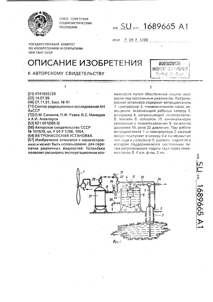 Ветронасосная установка (патент 1689665)