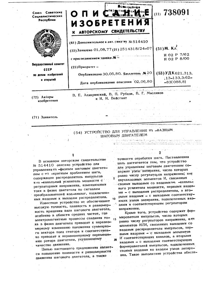 Устройство для управления -фазным шаговым двигателем (патент 738091)