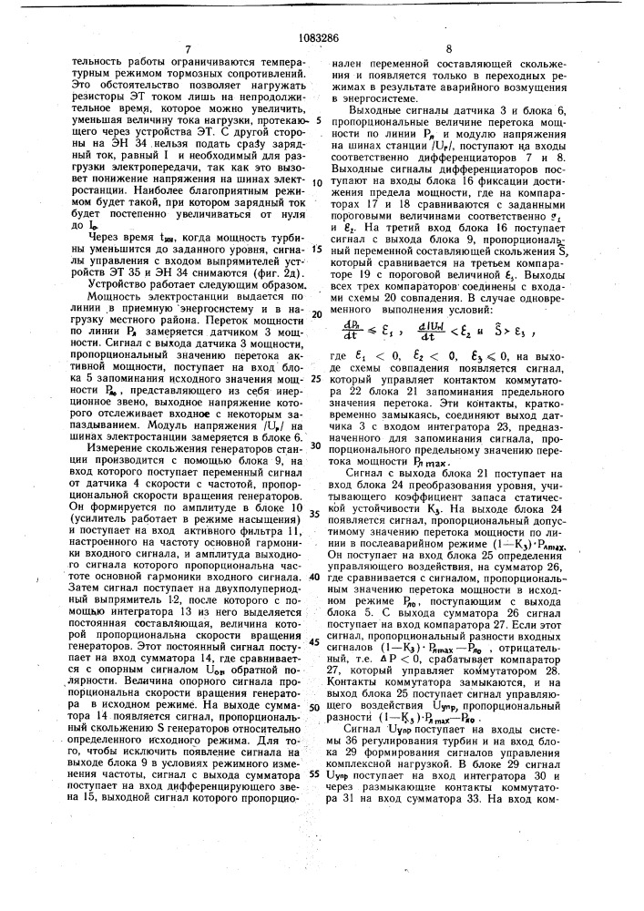 Устройство для экстренной разгрузки линии электропередачи при аварийном снижении предела передаваемой мощности (патент 1083286)