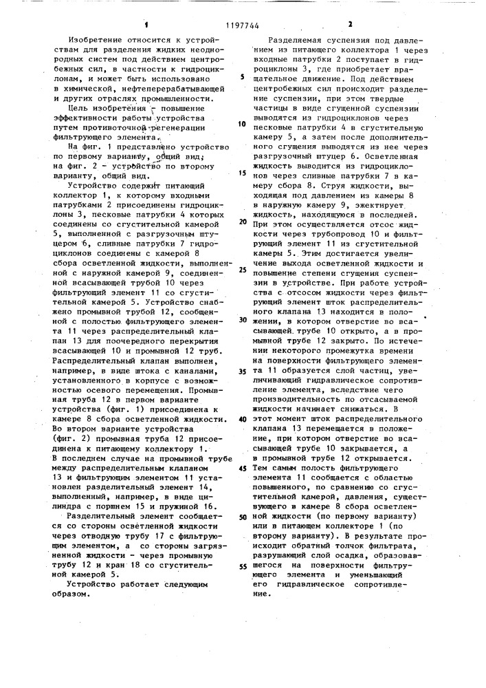 Устройство для разделения суспензий (варианты) (патент 1197744)