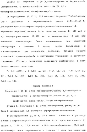 Нафталинизоксазолиновые средства борьбы с беспозвоночными вредителями (патент 2497815)