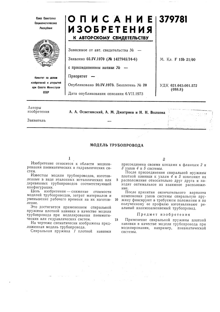 Модель трубопровода (патент 379781)
