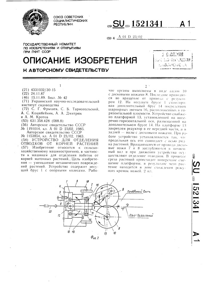 Устройство для отделения отводков от корней растений (патент 1521341)