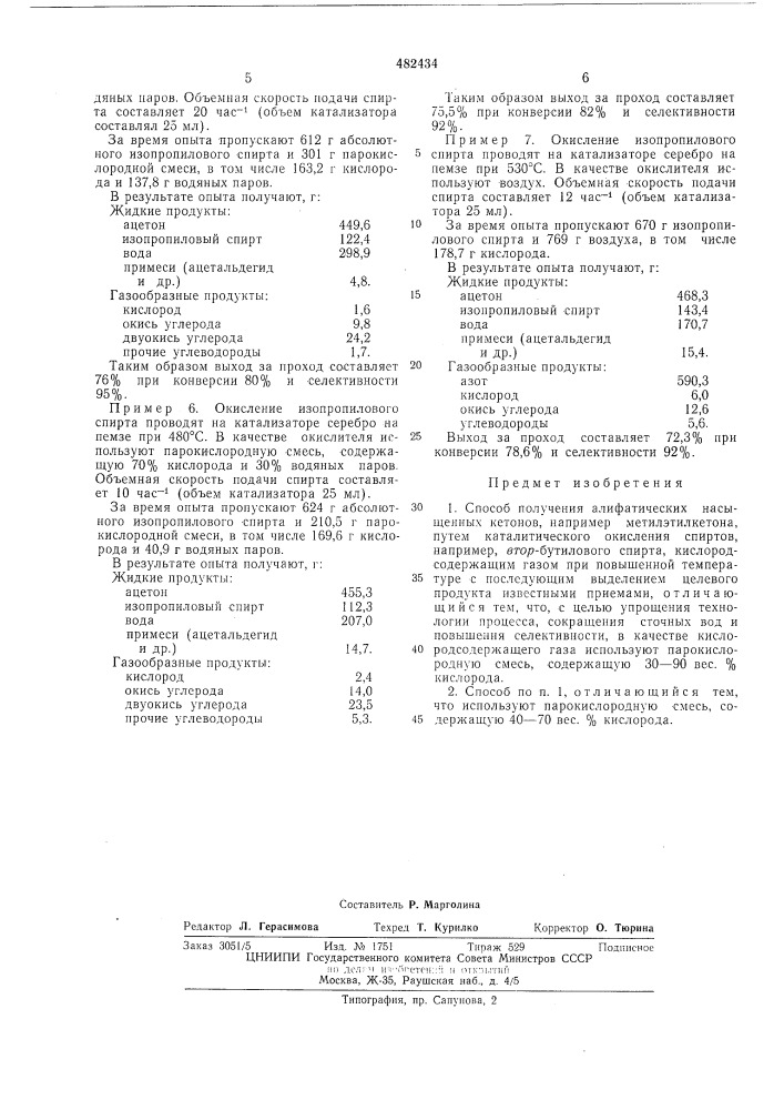 Способ получения алифатических насыщенных кетонов (патент 482434)