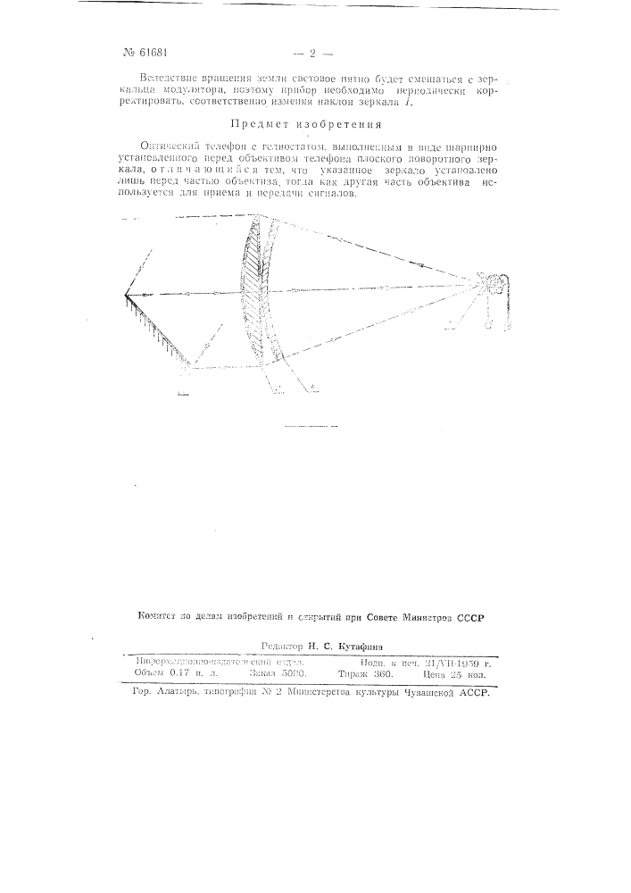 Оптический телефон с гелиостатом (патент 61681)