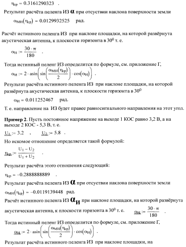 Способ определения пеленга источника звука при размещении акустической антенны акустического локатора на наклонных площадках поверхности земли (патент 2549919)