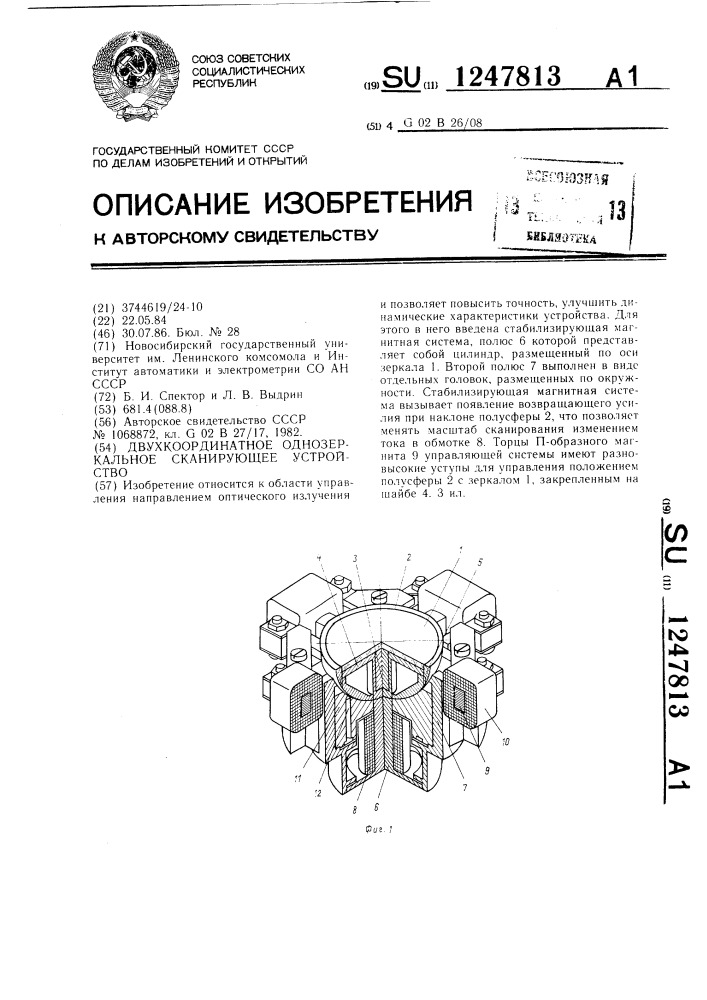 Двухкоординатное однозеркальное сканирующее устройство (патент 1247813)