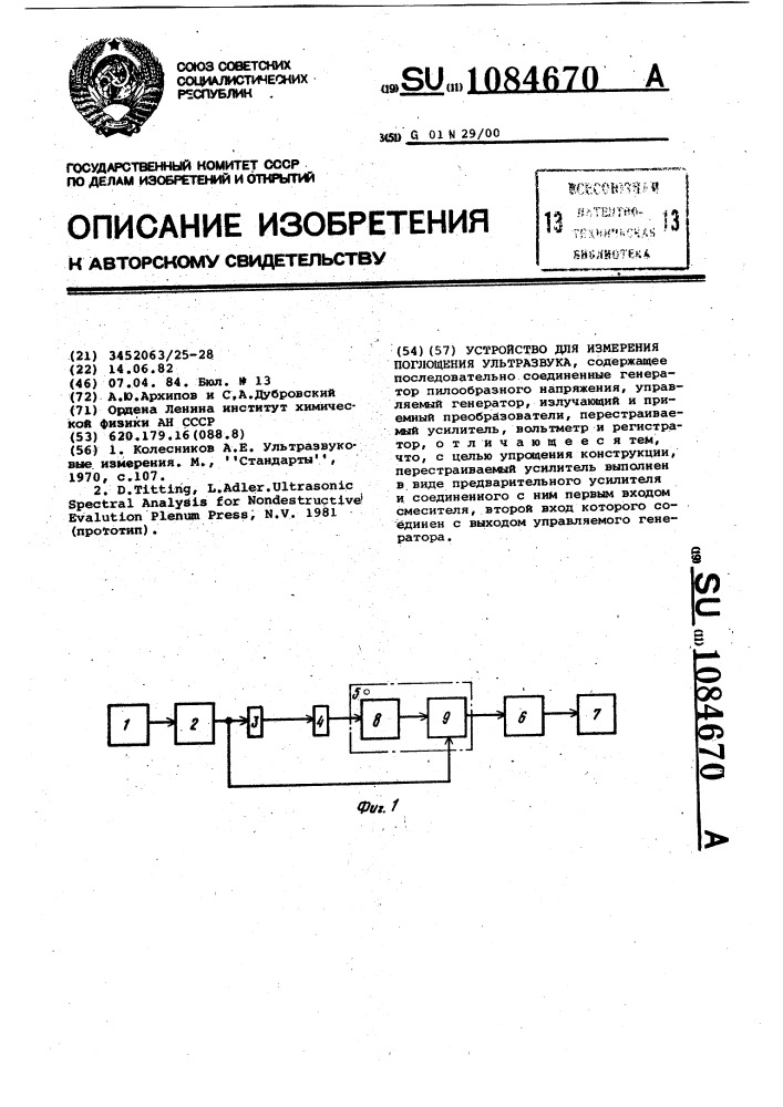 Устройство для измерения поглощения ультразвука (патент 1084670)