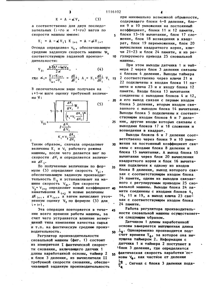 Регулятор производительности сновальной машины (патент 1116102)