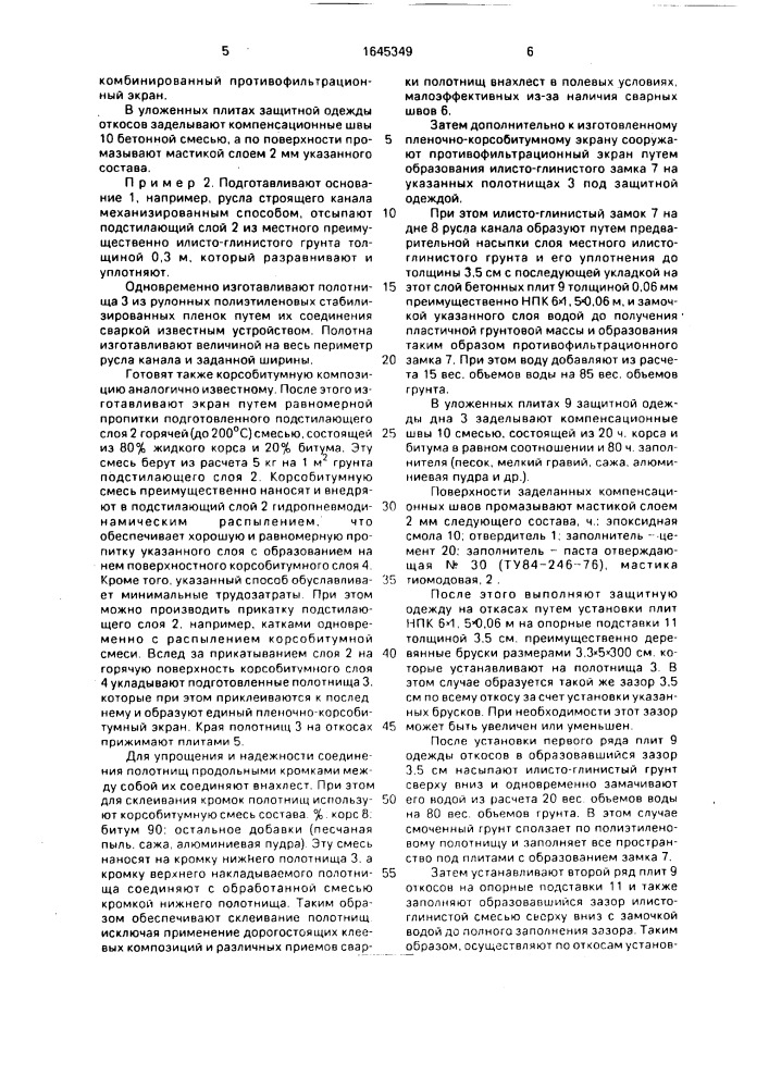 Способ сооружения противофильтрационного покрытия (патент 1645349)