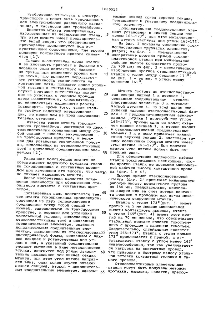 Штанга токоприемника троллейбуса (патент 1060513)