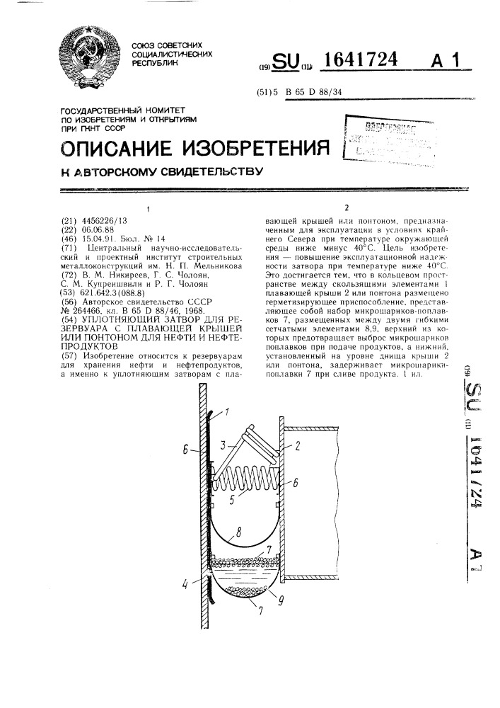 Уплотняющий затвор для резервуара с плавающей крышей или понтоном для нефти и нефтепродуктов (патент 1641724)