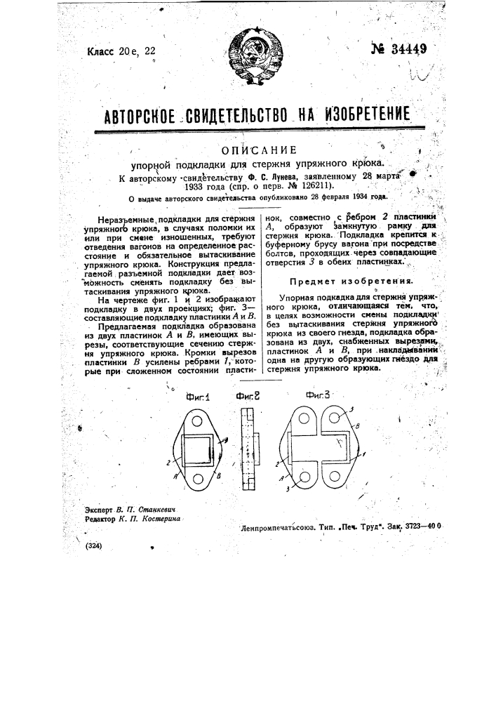 Упорная подкладка для стержня упряжного крюка (патент 34449)