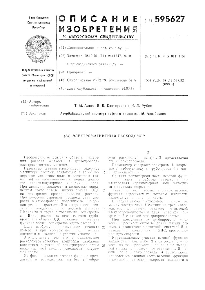 Электромагнитный расходомер (патент 595627)