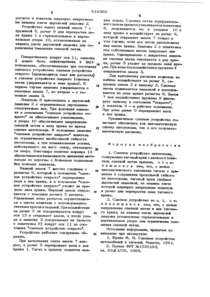 Сцепное устройство автопоезда (патент 619368)