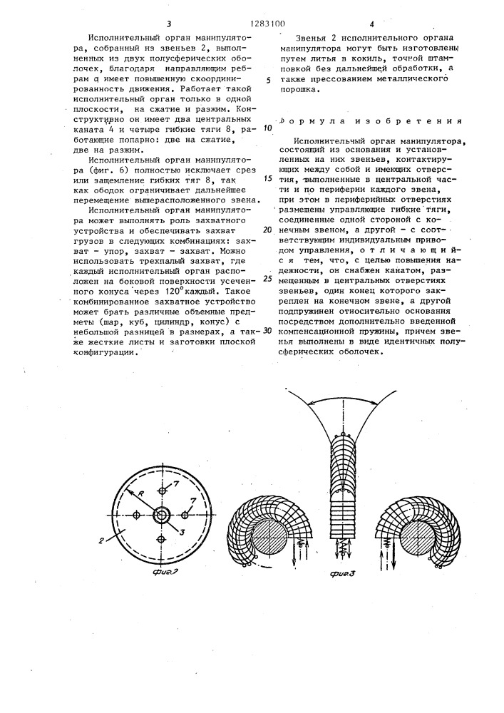 Исполнительный орган манипулятора (патент 1283100)