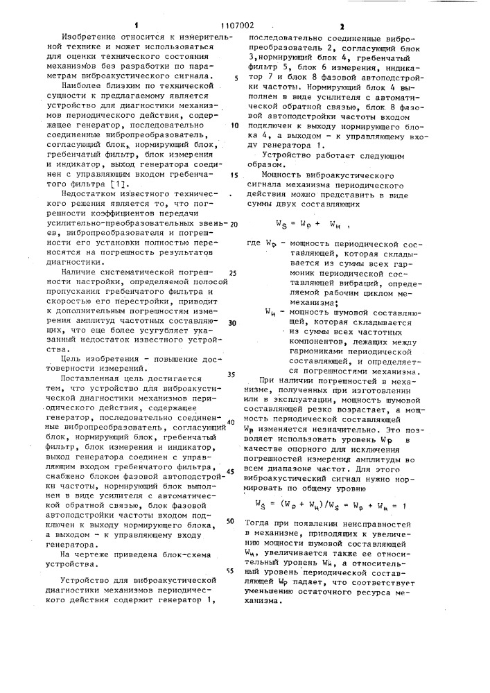 Устройство для виброакустической диагностики механизмов периодического действия (патент 1107002)