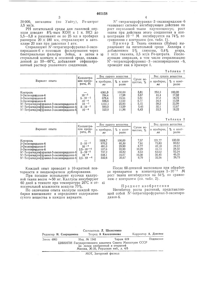 Ингибитор роста растений (патент 465158)