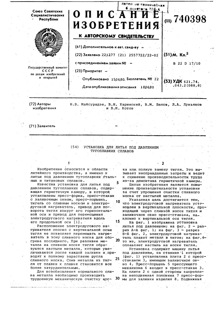 Установка для литья под давлением тугоплавких сплавов (патент 740398)