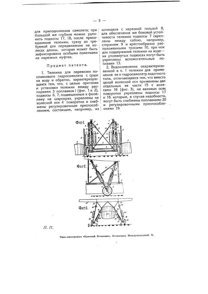 Тележка для перевозки поплавкового гидросамолета с суши на воду и обратно (патент 5135)