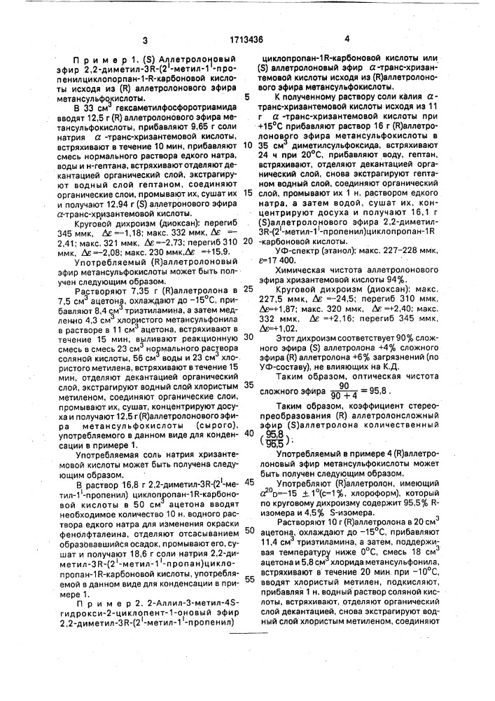 Способ получения оптически активного сложного эфира циклопропанкарбоновой кислоты и аллетролона s-конфигурации (патент 1713436)