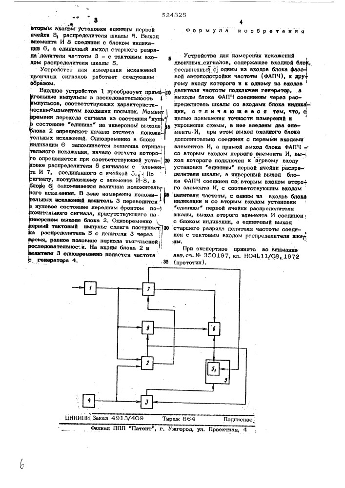 Устройство для изменения искажений двоичных сигналов (патент 524325)