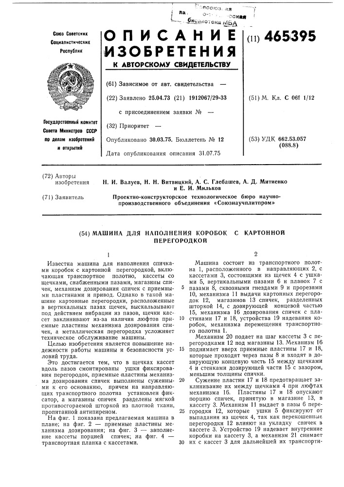 Машина для наполнения спичками коробок с картонной перегородкой (патент 465395)