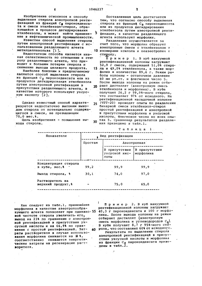 Способ выделения стирола (патент 1046237)