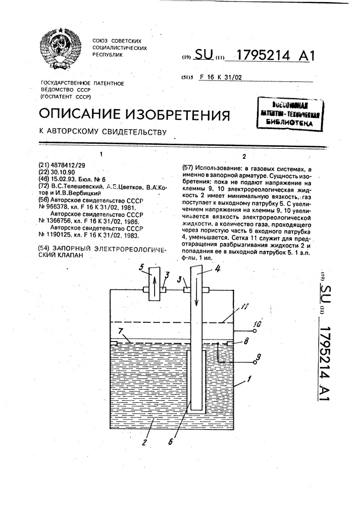 Запорный электрореологический клапан (патент 1795214)