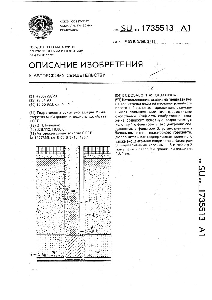 Водозаборная скважина (патент 1735513)