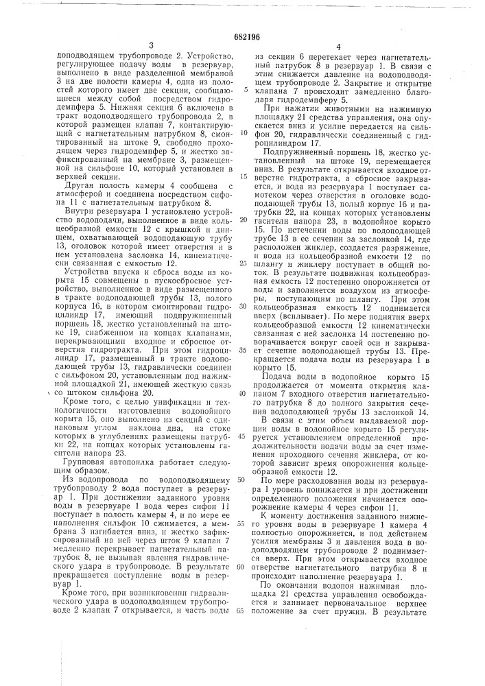 Групповая автопоилка (патент 682196)