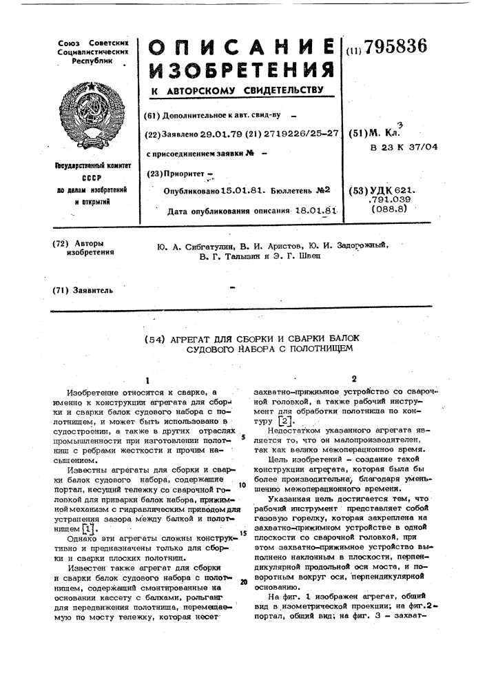 Агрегат для сборки и сварки балоксудового набора c полотнищем (патент 795836)