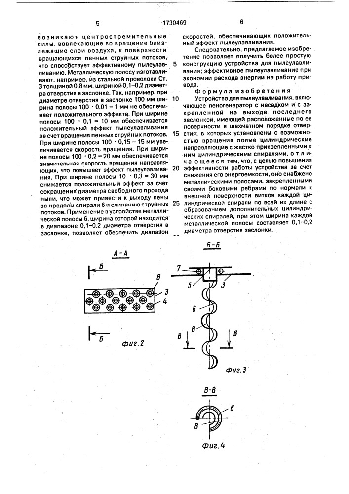 Устройство для пылеулавливания (патент 1730469)