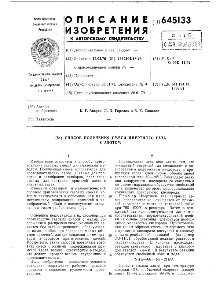 Способ получения смеси инертного газа с азотом (патент 645133)