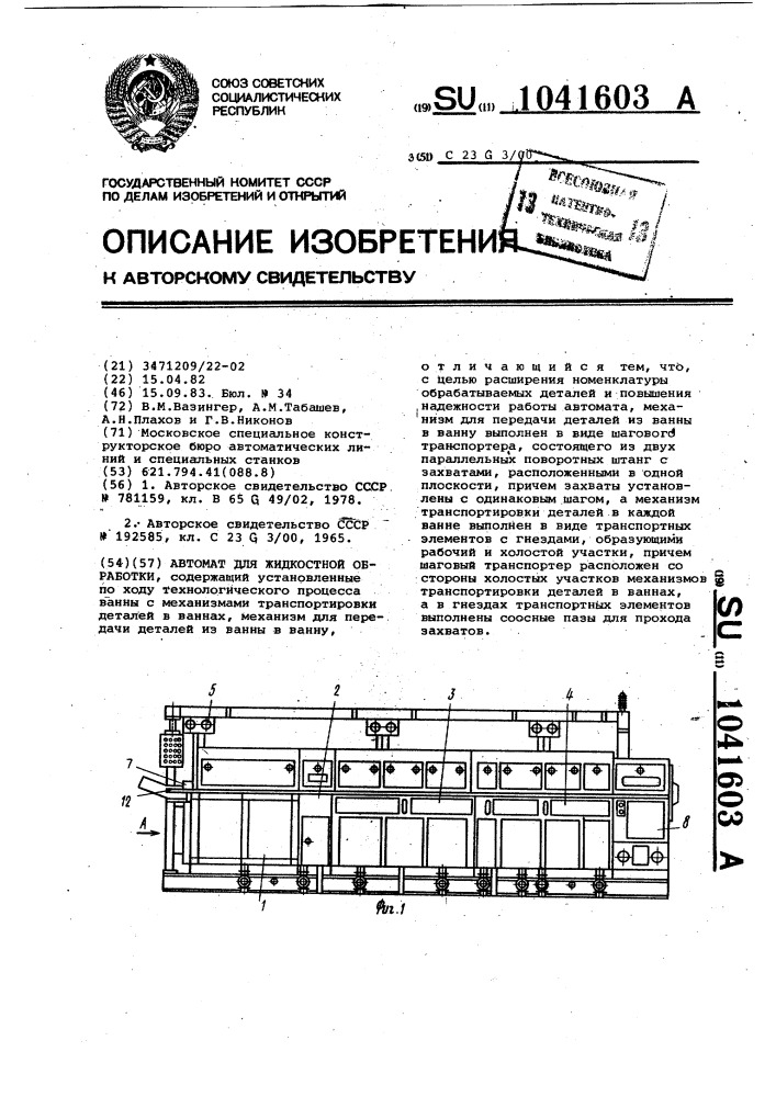 Автомат для жидкостной обработки (патент 1041603)