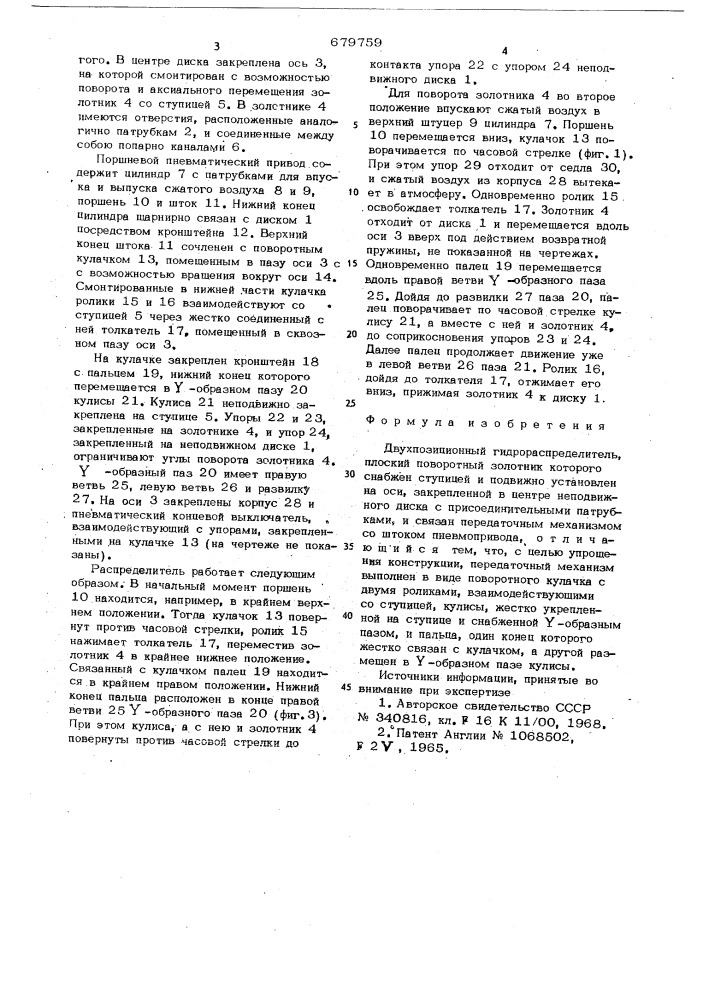 Двухпозиционный гидрораспределитель (патент 679759)