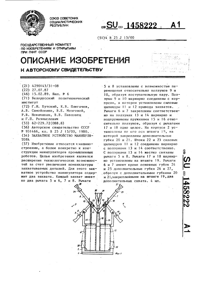 Захватное устройство манипулятора (патент 1458222)