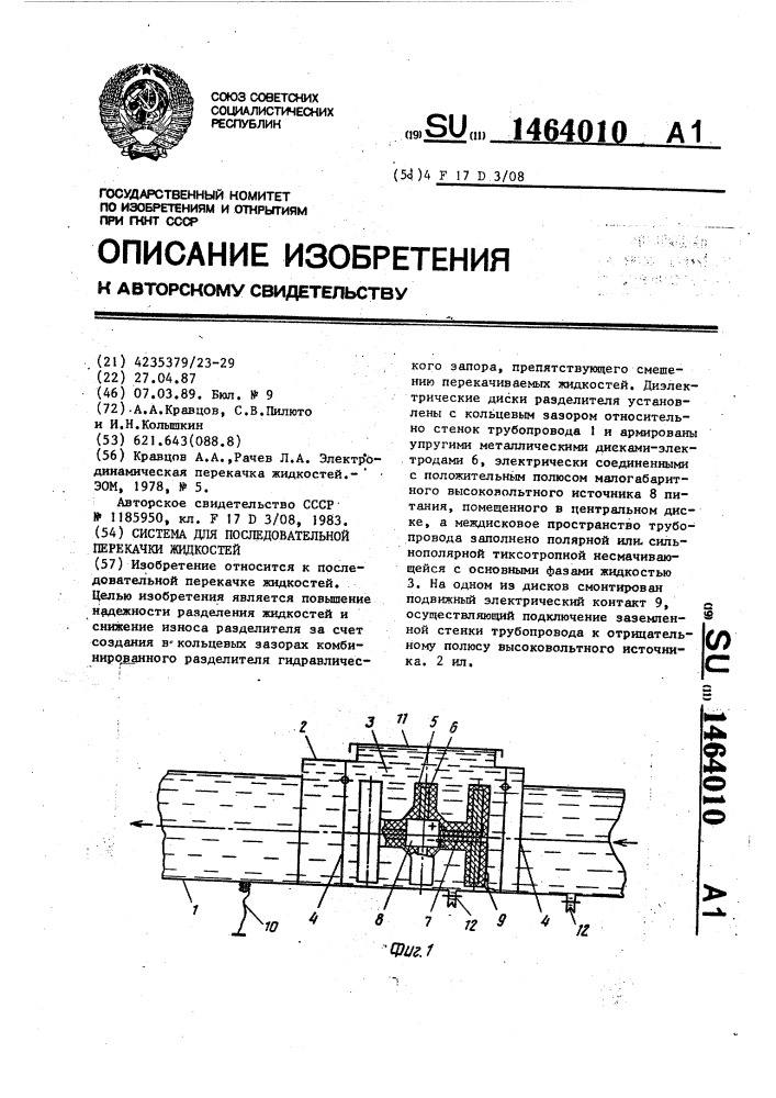 Система для последовательной перекачки жидкостей (патент 1464010)