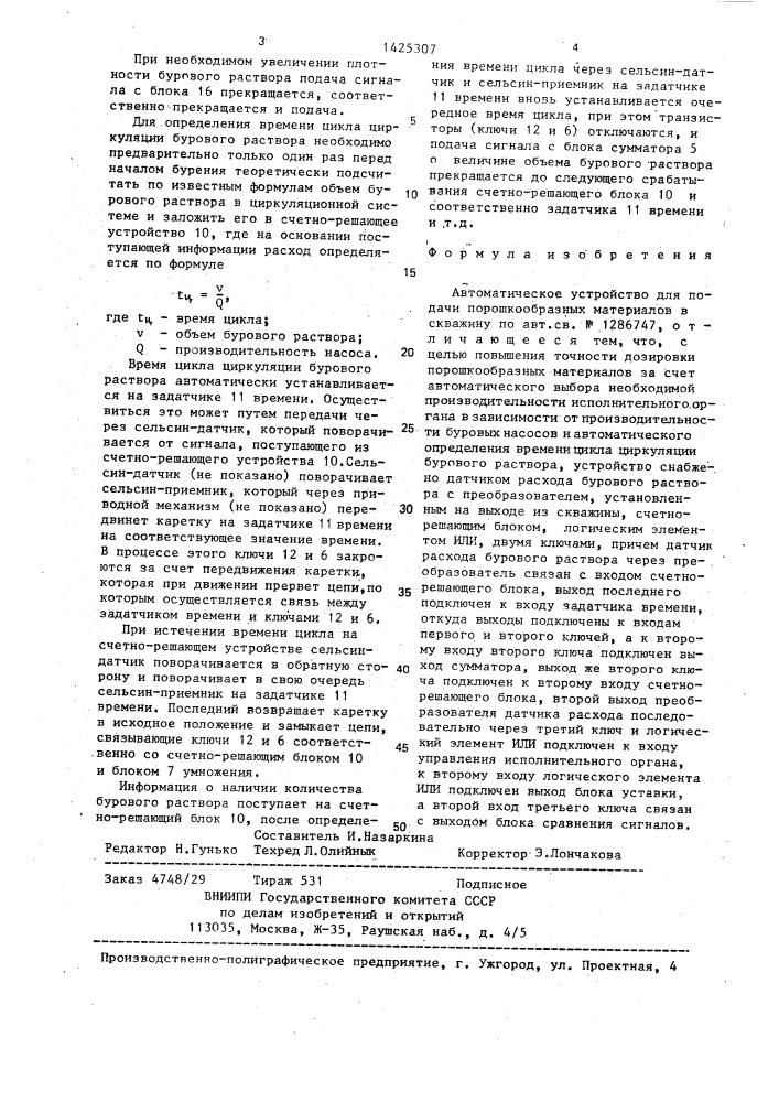 Автоматическое устройство для подачи порошкообразных материалов в скважину (патент 1425307)