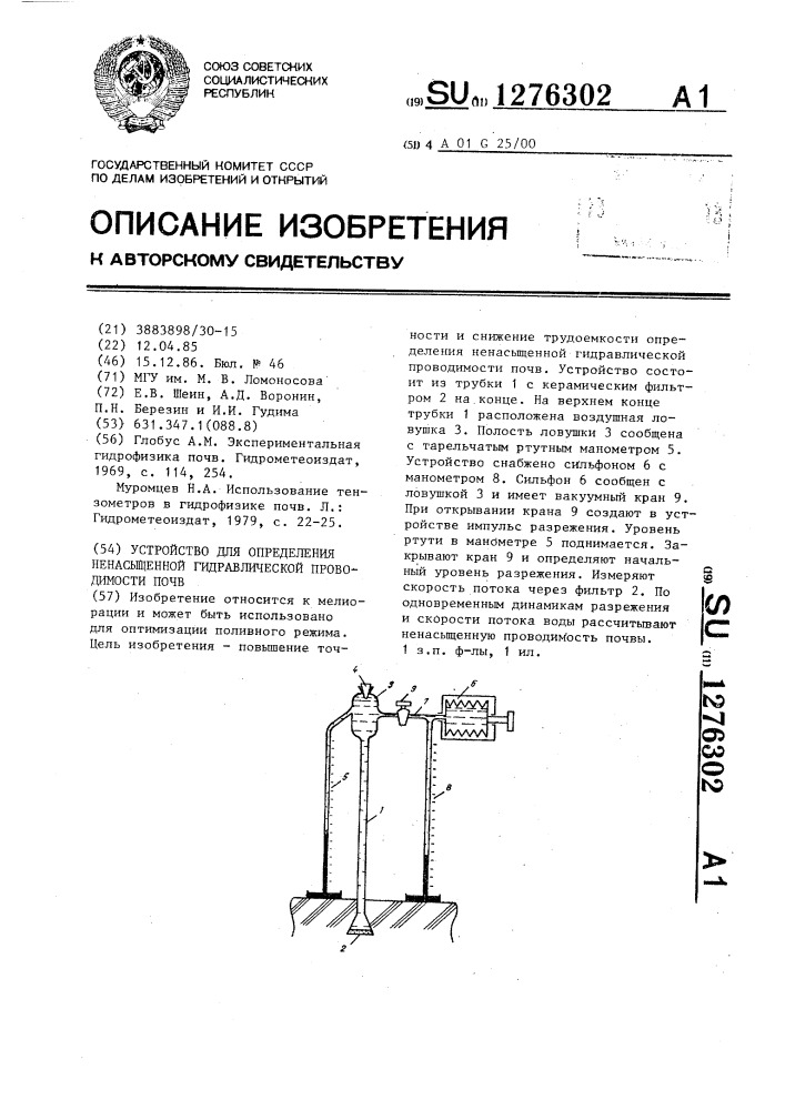 Устройство для определения ненасыщенной гидравлической проводимости почв (патент 1276302)