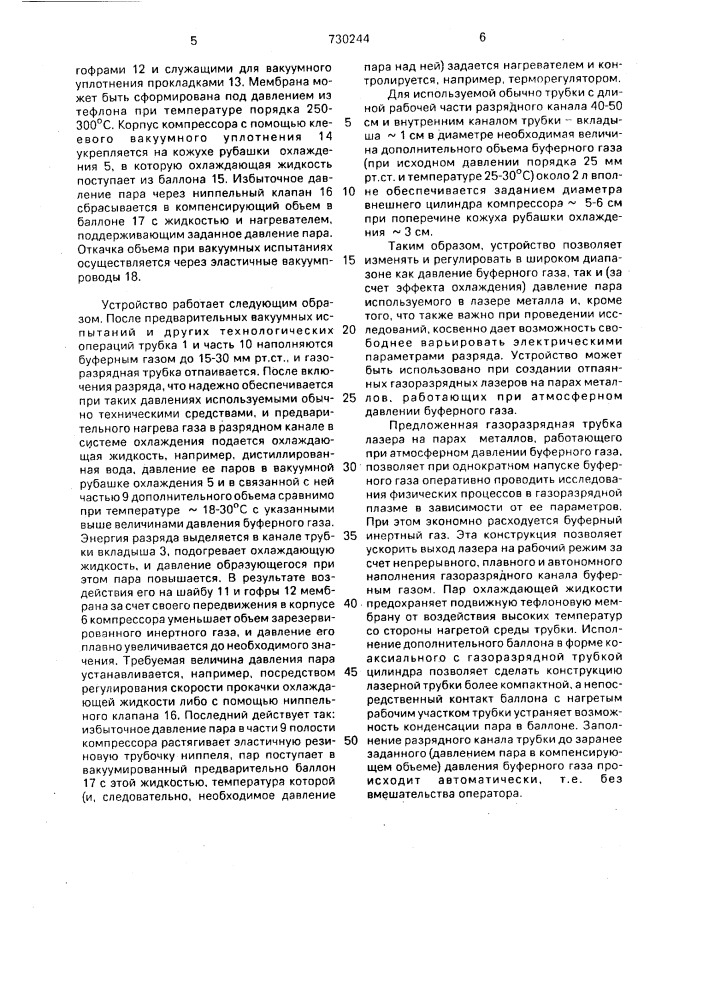 Газоразрядная трубка для отпаянного лазера (патент 730244)