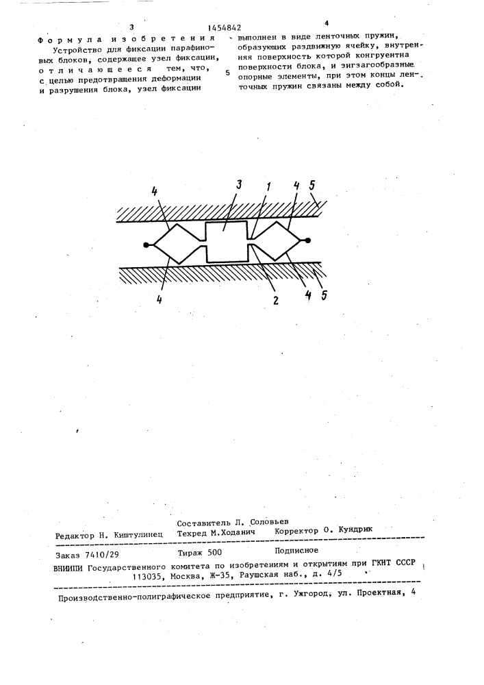 Устройство для фиксации парафиновых блоков (патент 1454842)