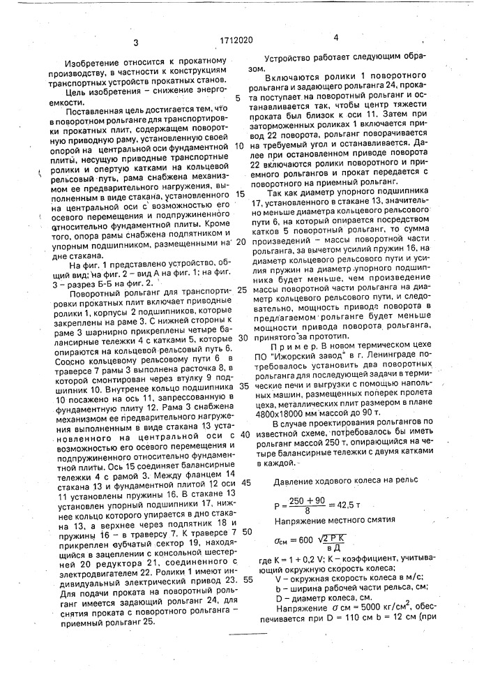 Поворотный рольганг для транспортировки прокатных плит (патент 1712020)