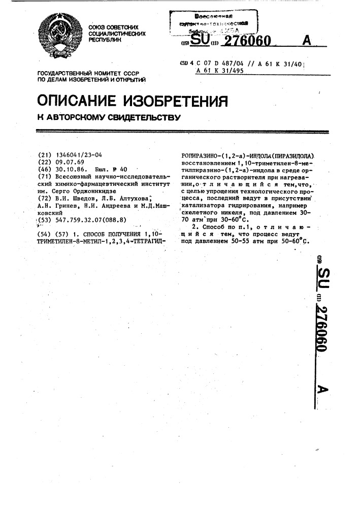 Способ получения 1,10-триметилен-8-метил 1,2,3,4- тетрагидропиразино-(1,2- @ )-индола (пиразидола) (патент 276060)