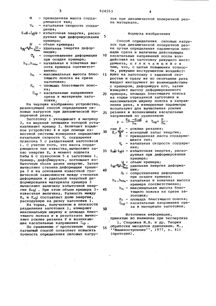 Способ определения силовых нагрузок при динамической поперечной резке (патент 924553)