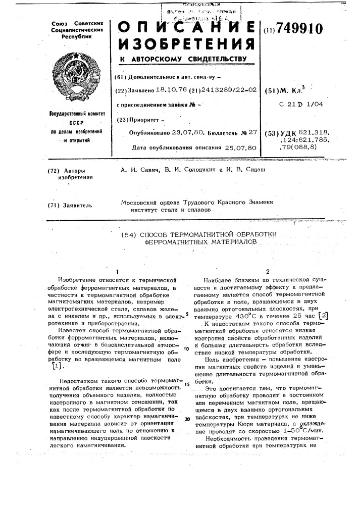 Способ термомагнитной обработки ферромагнитных материалов (патент 749910)